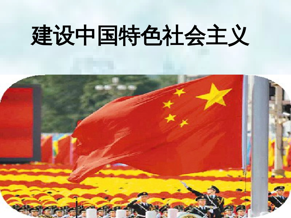 九年级道德与法治上册 第一单元 认识国情 爱我中华 1.1 感知祖国发展的脉动 第3框《建设中国特色社会主义》优质课件 粤教版_第2页