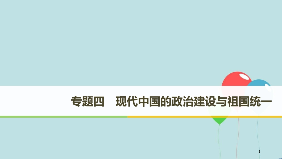 （浙江专用版）高中历史 专题四 现代中国的政治建设与祖国统一 第1课 新中国初期的政治建设课件 人民版必修1_第1页