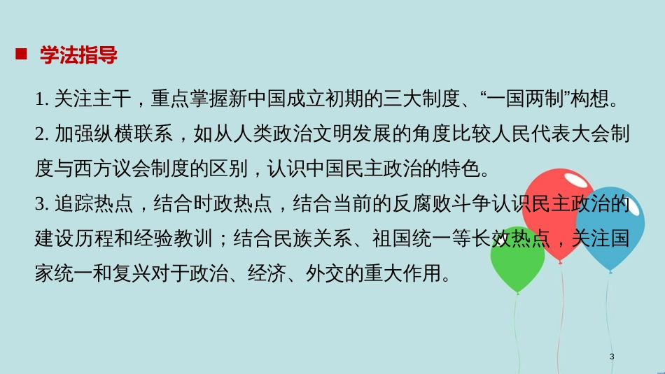 （浙江专用版）高中历史 专题四 现代中国的政治建设与祖国统一 第1课 新中国初期的政治建设课件 人民版必修1_第3页