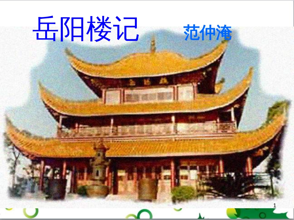 三年级语文上册 第三单元期末总复习课件 新人教版 (1065)_第1页