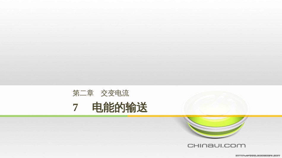 高中物理 第一章 电磁感应章末课件 教科版选修3-2 (67)_第1页