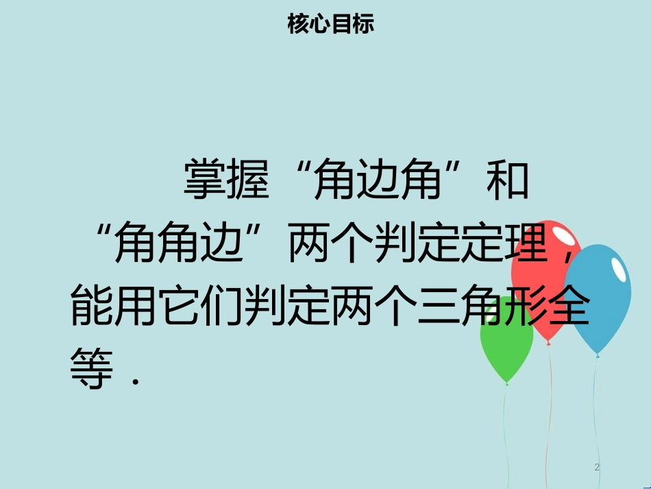 【名师导学】八年级数学上册 第十二章 全等三角形 12.2 全等三角形的判定（三）同步课件 （新版）新人教版_第2页