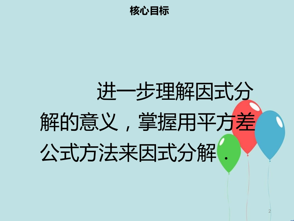 【名师导学】八年级数学上册 第十四章 整式的乘法与因式分解 14.3.2 公式法（一）同步课件 （新版）新人教版_第2页