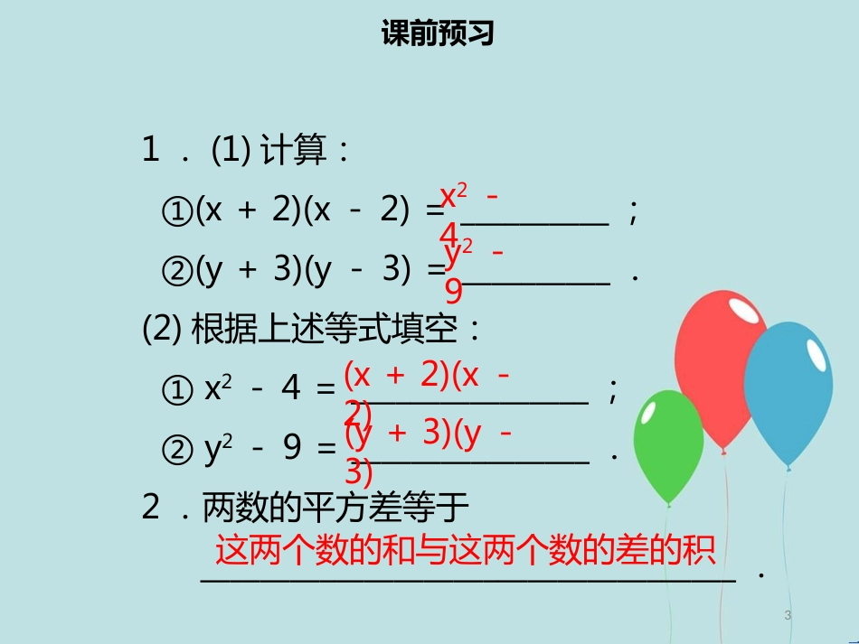 【名师导学】八年级数学上册 第十四章 整式的乘法与因式分解 14.3.2 公式法（一）同步课件 （新版）新人教版_第3页