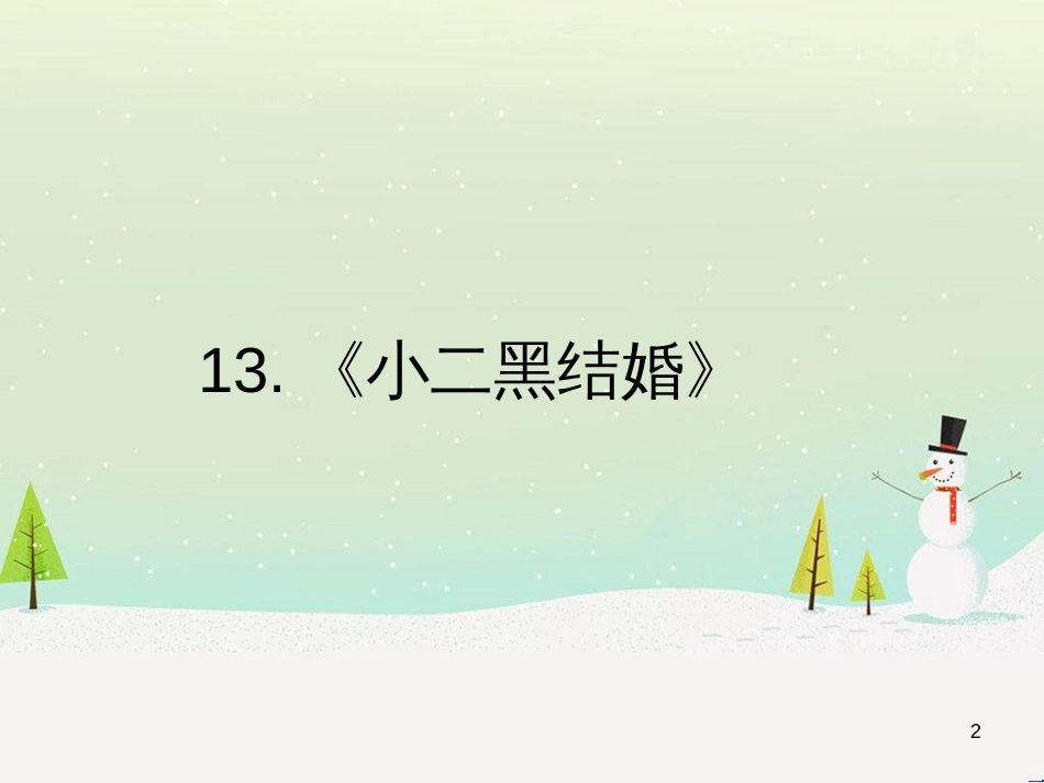 高中政治 第1课 生活在人民当家作主的国家 第2框 政治权利与义务参与政治生活的基础课件 新人教版必修2 (2152)_第2页