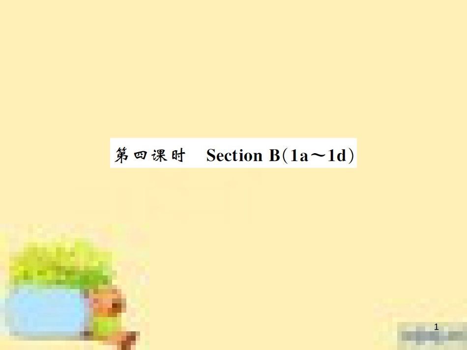 九年级英语下册 Unit 10 Get Ready for the Future语法精练及易错归纳作业课件 （新版）冀教版 (405)_第1页