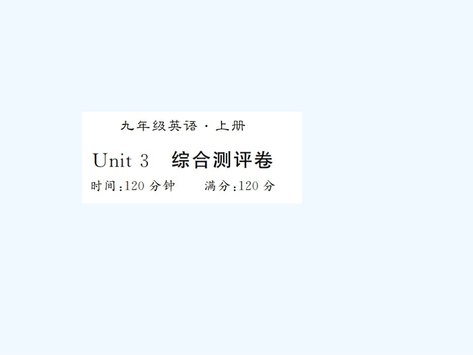 九年级英语全册 Unit 3 Could you please tell me where the restrooms are测评卷习题课件 （新版）人教新目标版_第1页