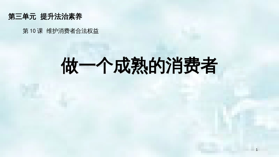 九年级道德与法治上册 第三单元 提升法治素养 第10课 维护消费者合法权益 第3框 做一个成熟的消费者优质课件 苏教版_第1页