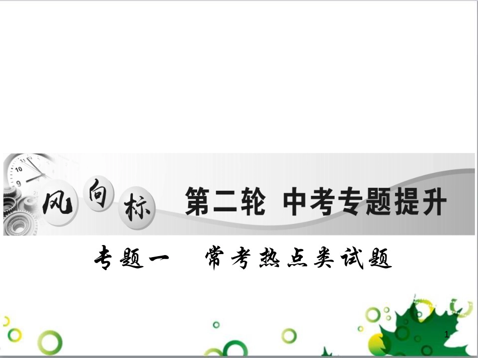 中考英语专题复习 前题型专题探究 专题一 听力理解课件 (22)_第1页