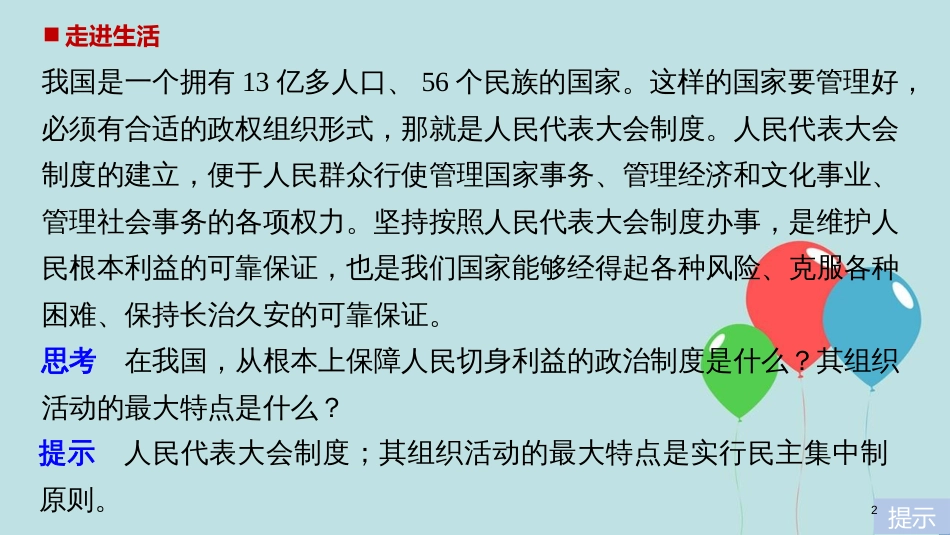 高中政治 第三单元 发展社会主义民主政治 第五课 我国的人民代表大会制度 2 人民代表大会制度：我国的根本政治制度课件 新人教版必修2_第2页