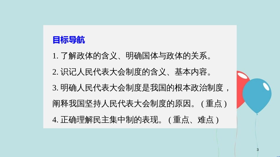 高中政治 第三单元 发展社会主义民主政治 第五课 我国的人民代表大会制度 2 人民代表大会制度：我国的根本政治制度课件 新人教版必修2_第3页