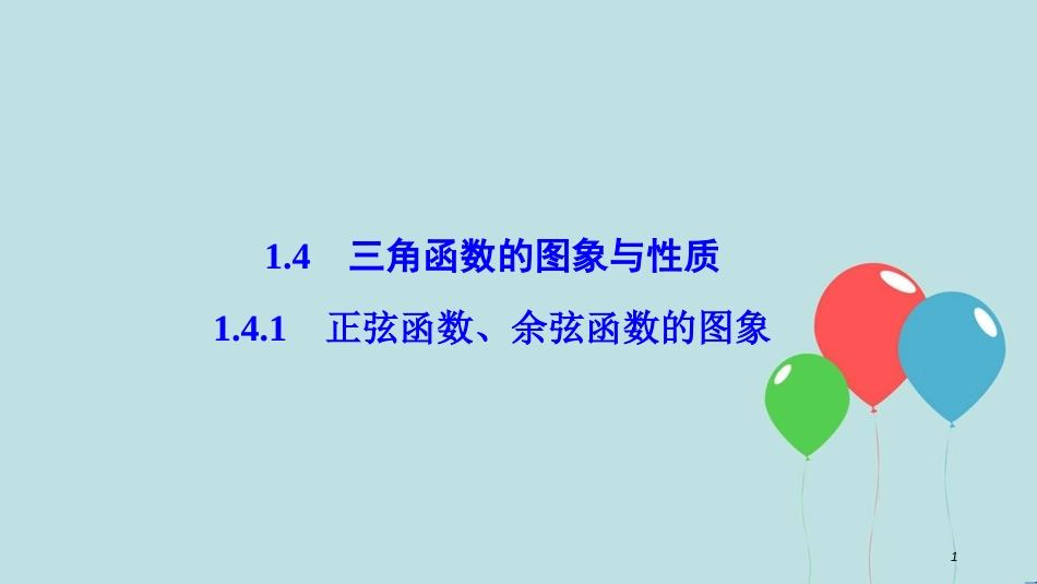 高中数学 第一章 三角函数 1.4 三角函数的图象与性质 1.4.1 正弦函数、余弦函数的图象课件 新人教A版必修4_第1页