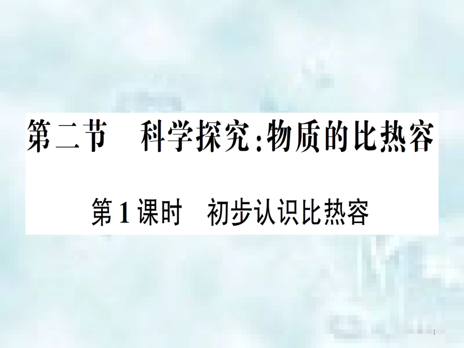 九年级物理全册 第十三章 第二节 科学探究：物质的比热容（第1课时 初步认识比热容）习题优质课件 （新版）沪科版_第1页