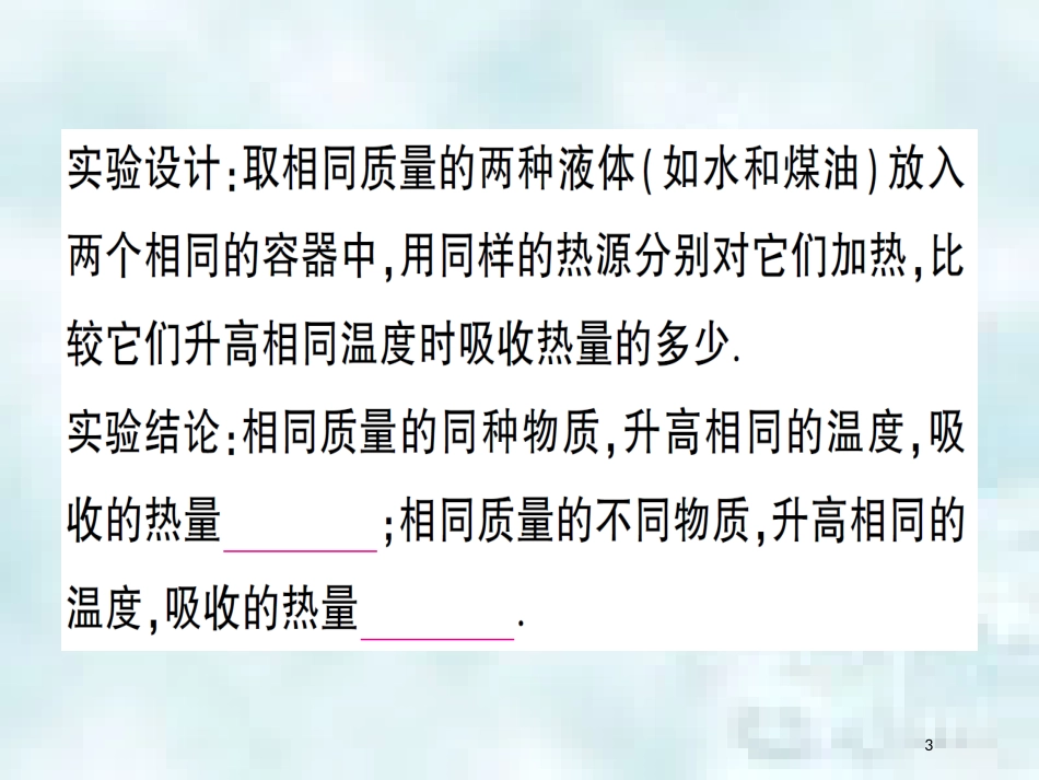 九年级物理全册 第十三章 第二节 科学探究：物质的比热容（第1课时 初步认识比热容）习题优质课件 （新版）沪科版_第3页