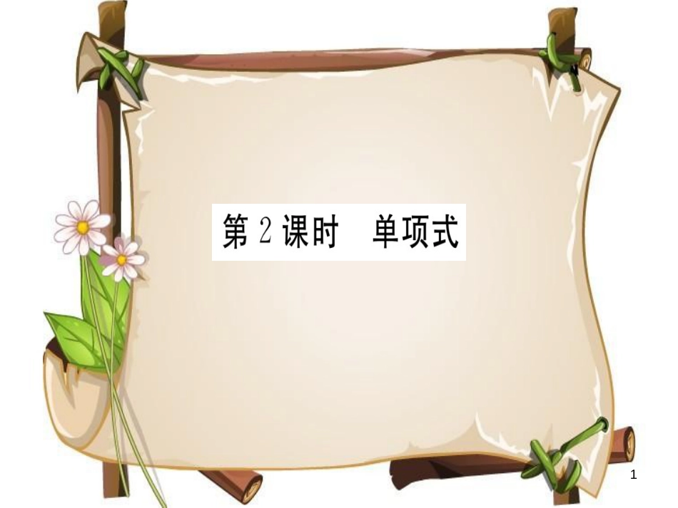 （湖北专版）七年级数学上册 第二章 整式的加减 2.1 整式 第2课时 单项式习题课件 （新版）新人教版_第1页