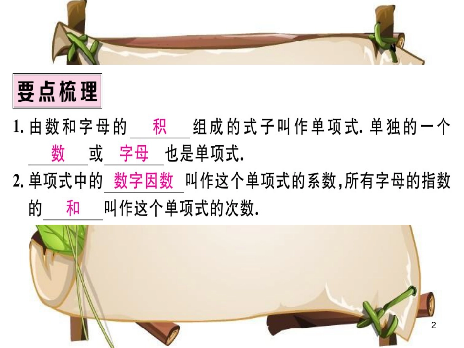 （湖北专版）七年级数学上册 第二章 整式的加减 2.1 整式 第2课时 单项式习题课件 （新版）新人教版_第2页