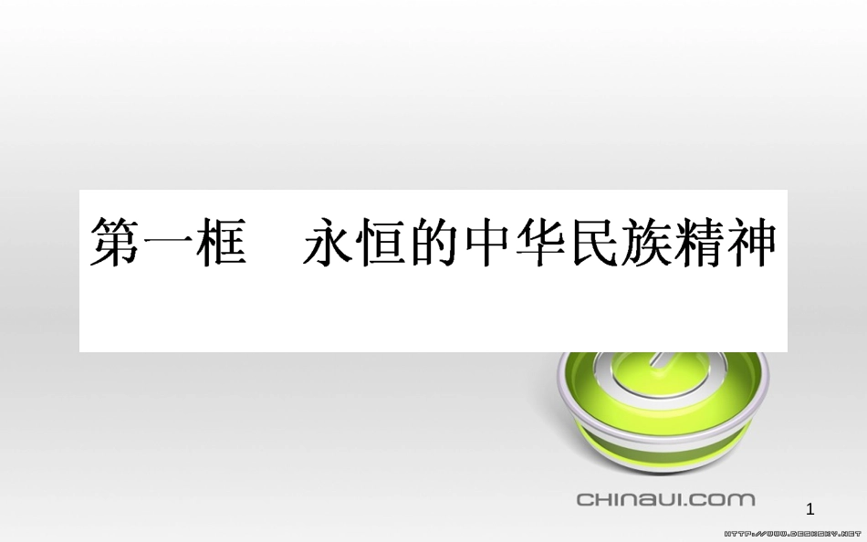 高中政治 第一单元 文化与生活 第一课 文化与社会 第一框 体味文化课件 新人教版必修3 (82)_第1页