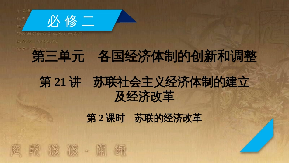 高考历史大一轮复习 第四单元 19世纪以来的世界文化 第35讲 诗歌、小说与戏剧课件 岳麓版必修3 (103)_第2页