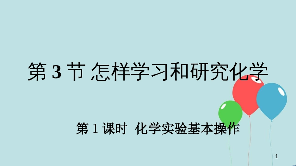 （遵义专版）九年级化学全册 第1章 开启化学之门 第3节 怎样学习和研究化学 第1课时 化学实验基本操作教学课件 沪教版_第1页