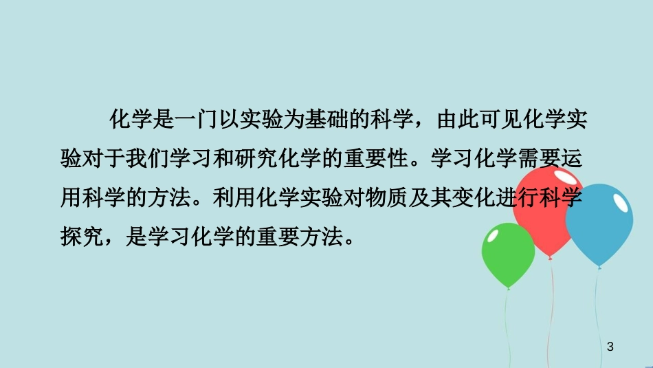 （遵义专版）九年级化学全册 第1章 开启化学之门 第3节 怎样学习和研究化学 第1课时 化学实验基本操作教学课件 沪教版_第2页