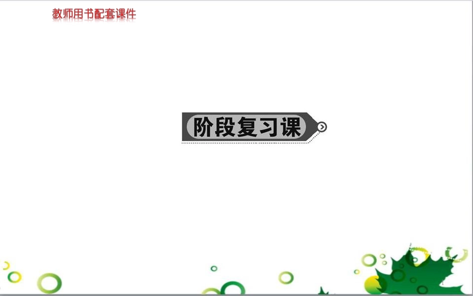 高中生物 专题5 生态工程 阶段复习课课件 新人教版选修3 (1)_第1页