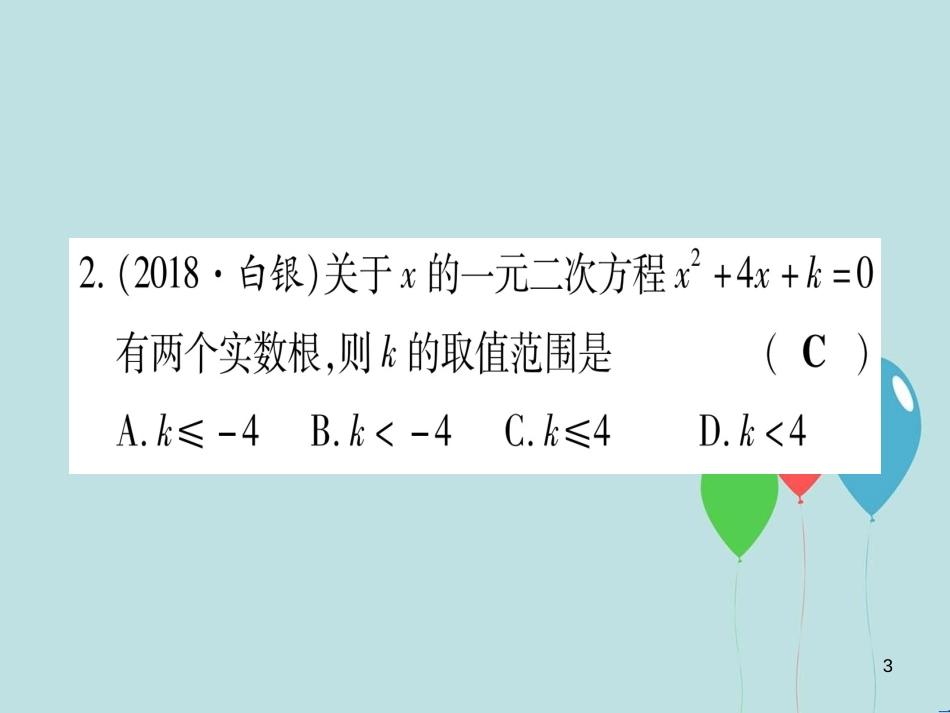 （云南专用）2019中考数学 第一轮 考点系统复习 第2章 方程（组）与不等式（组）第2节 一元二次方程及其应用 课时2作业课件_第3页