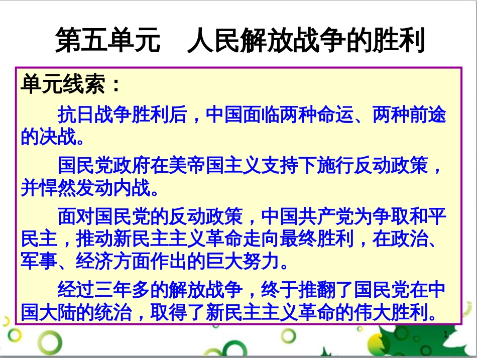 中考历史（中国现代史）第一单元 中华人民共和国的成立与巩固复习课件 (26)_第1页