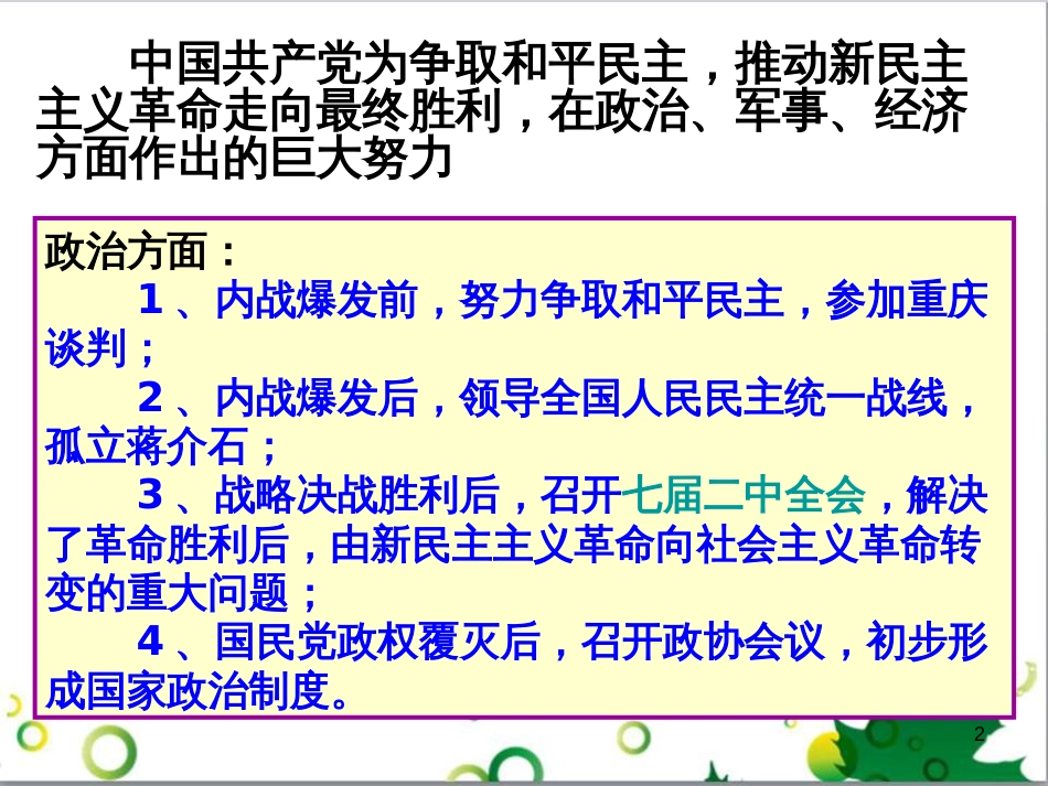 中考历史（中国现代史）第一单元 中华人民共和国的成立与巩固复习课件 (26)_第2页