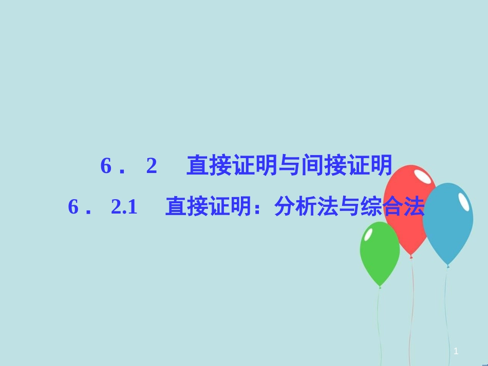 高中数学 第6章 推理与证明 6.2 直接证明与间接证明 6.2.1 直接证明：分析法与综合法课堂讲义配套课件 湘教版选修2-2_第1页