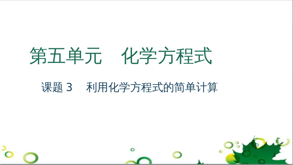三年级语文上册 第三单元期末总复习课件 新人教版 (546)_第1页