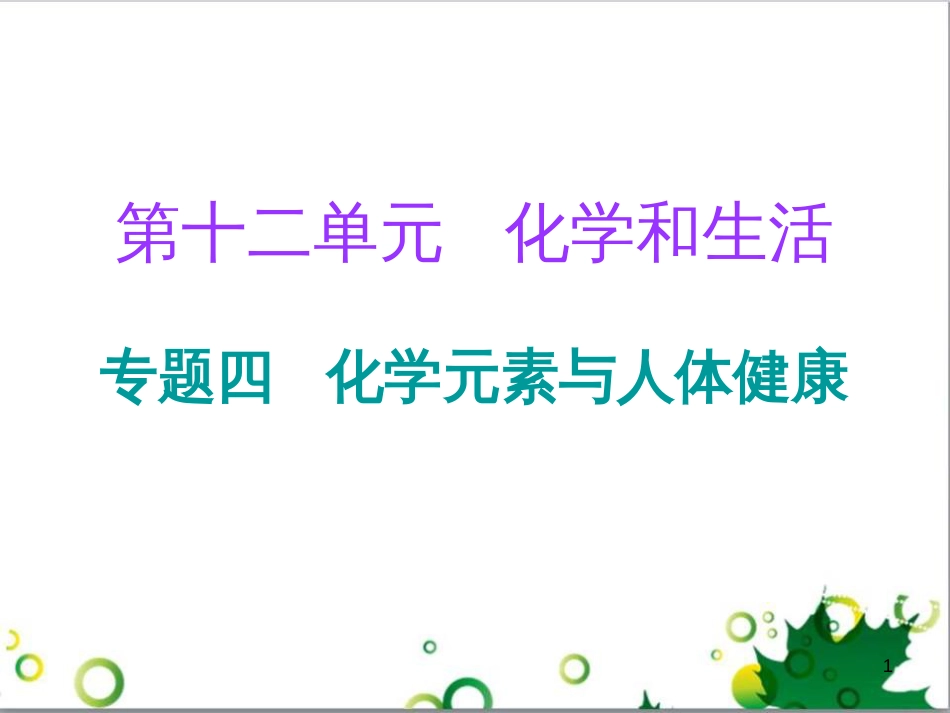 三年级语文上册 第三单元期末总复习课件 新人教版 (626)_第1页