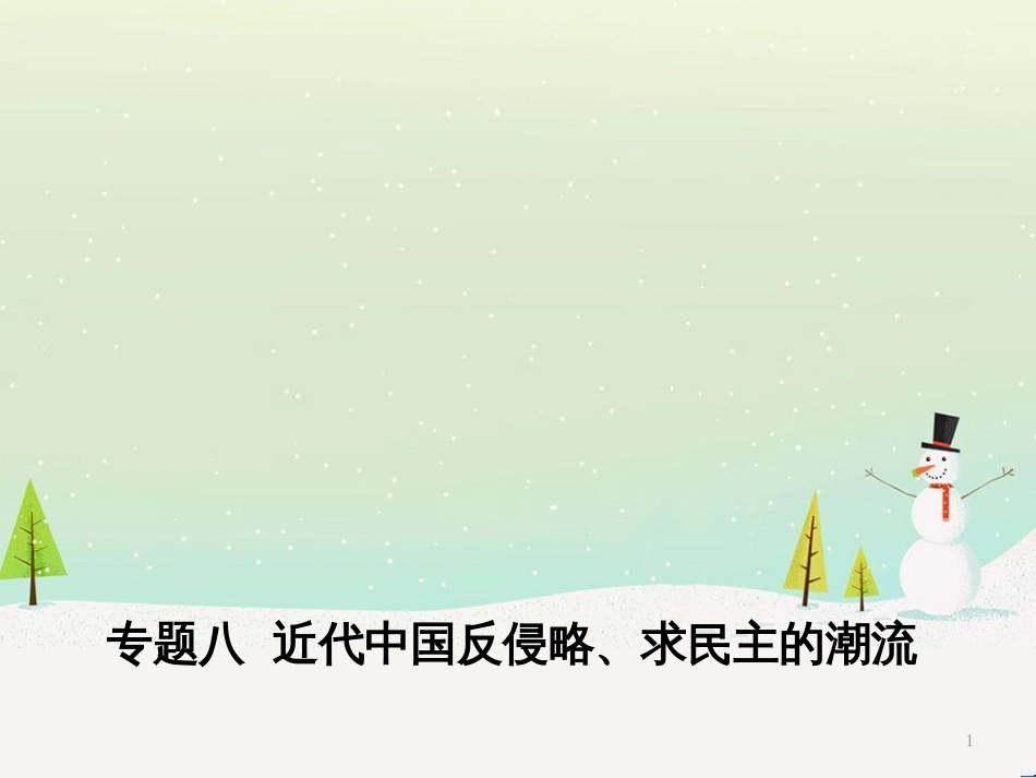 高考历史二轮专题高频命题点突破 模块二 世界古、近代篇 专题六 西方人文精神的起源与发展及社会主义理论与实践（含十月革命）课件 (16)_第1页