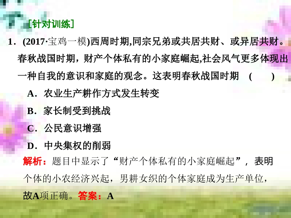 高三历史一轮复习 第一编 中国古代史 第一板块 第一单元 中华文明的起源—先秦时期单元小结与测评课件 新人教版 (1)_第3页