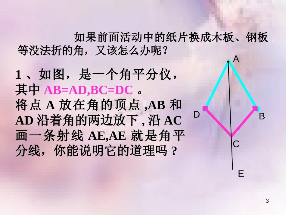 八年级数学上册 第13章 全等三角形 13.5 逆命题与逆定理 第3课时 角平分线课件 （新版）华东师大版_第3页