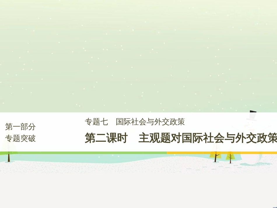 高考政治二轮复习 第1部分 专题突破 专题八 文化作用与文化发展（第1课时）核心考点突破课件 (25)_第1页