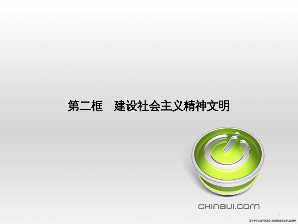 高中政治 第一单元 文化与生活综合探究课件 新人教版必修3 (446)_第1页