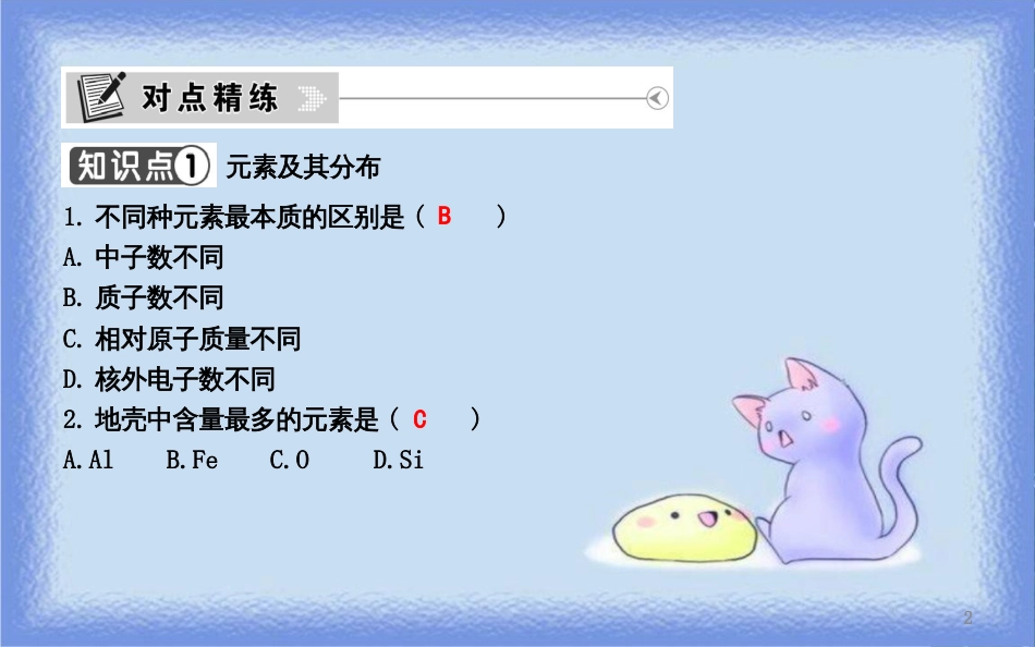 九年级化学上册 第三单元《物质构成的奥秘》课题3 元素 第1课时 元素和元素符号课件 （新版）新人教版_第2页