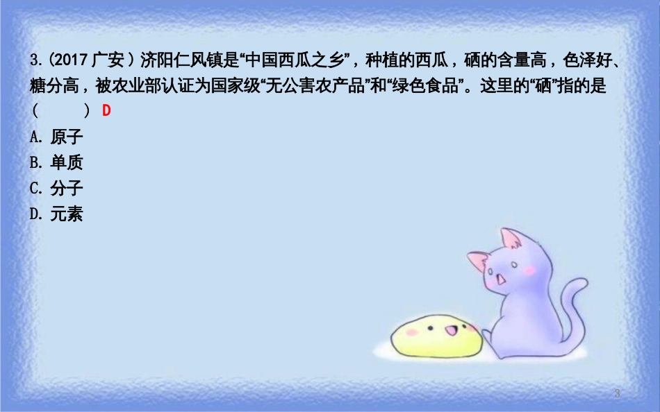 九年级化学上册 第三单元《物质构成的奥秘》课题3 元素 第1课时 元素和元素符号课件 （新版）新人教版_第3页