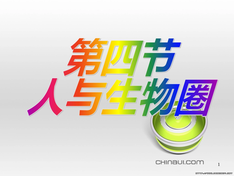 一年级美术下册 第20课《汉字中的象形文字》课件2 人教版 (13)_第1页