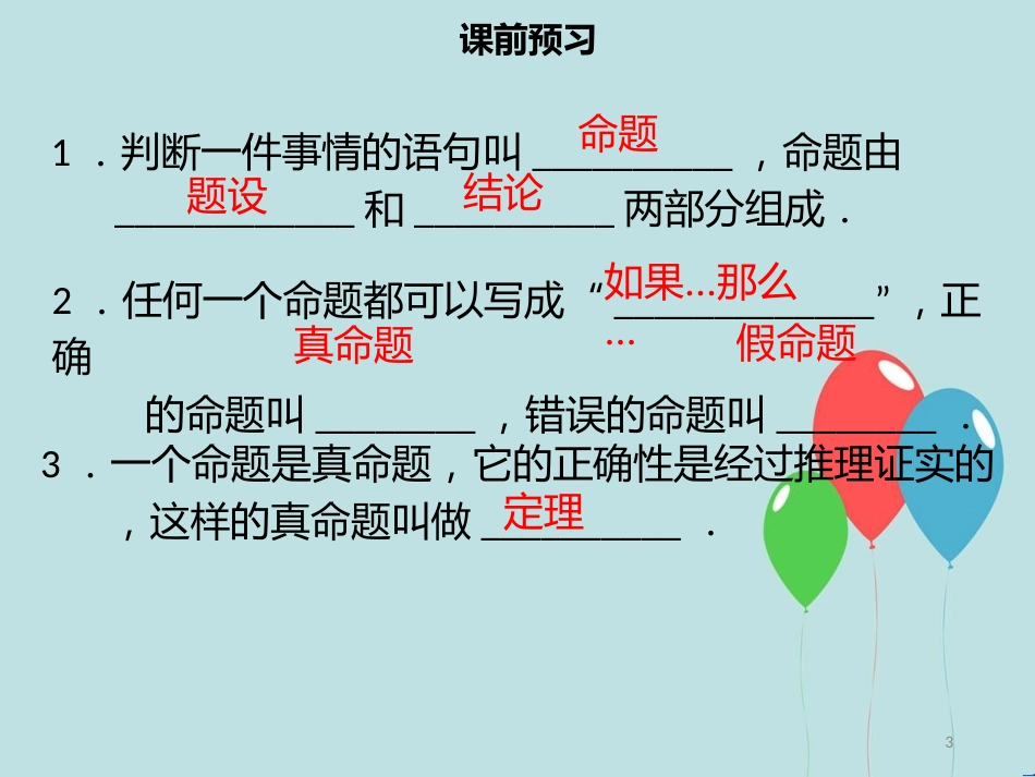 【名师导学】七年级数学下册 第五章 相交线与平行线 5.3.2 命题、定理、证明课件 （新版）新人教版_第3页