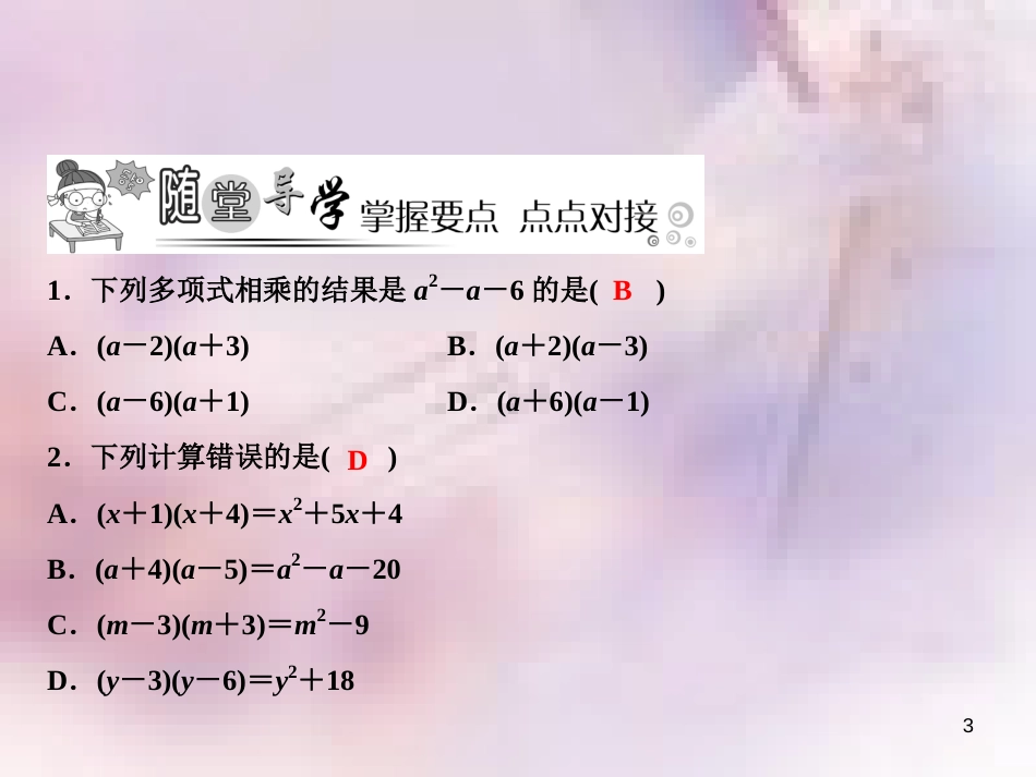 八年级数学上册 第12章 整式的乘除 12.2 整式的乘法 3 多项式与多项式相乘课件 （新版）华东师大版_第3页