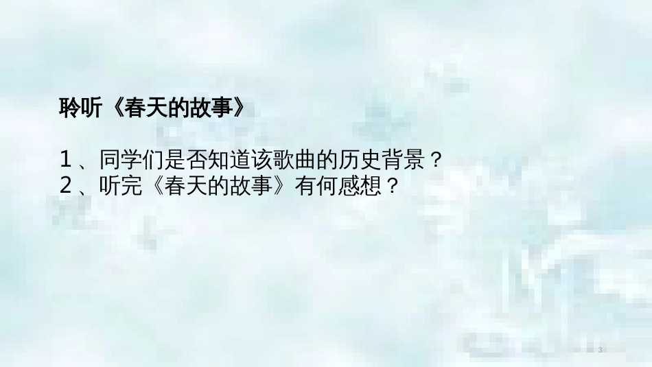 九年级道德与法治上册 第一单元 五星红旗，为你骄傲 第2课 旗帜引领前进路 第1框续写春天的故事优质课件 鲁人版六三制_第3页
