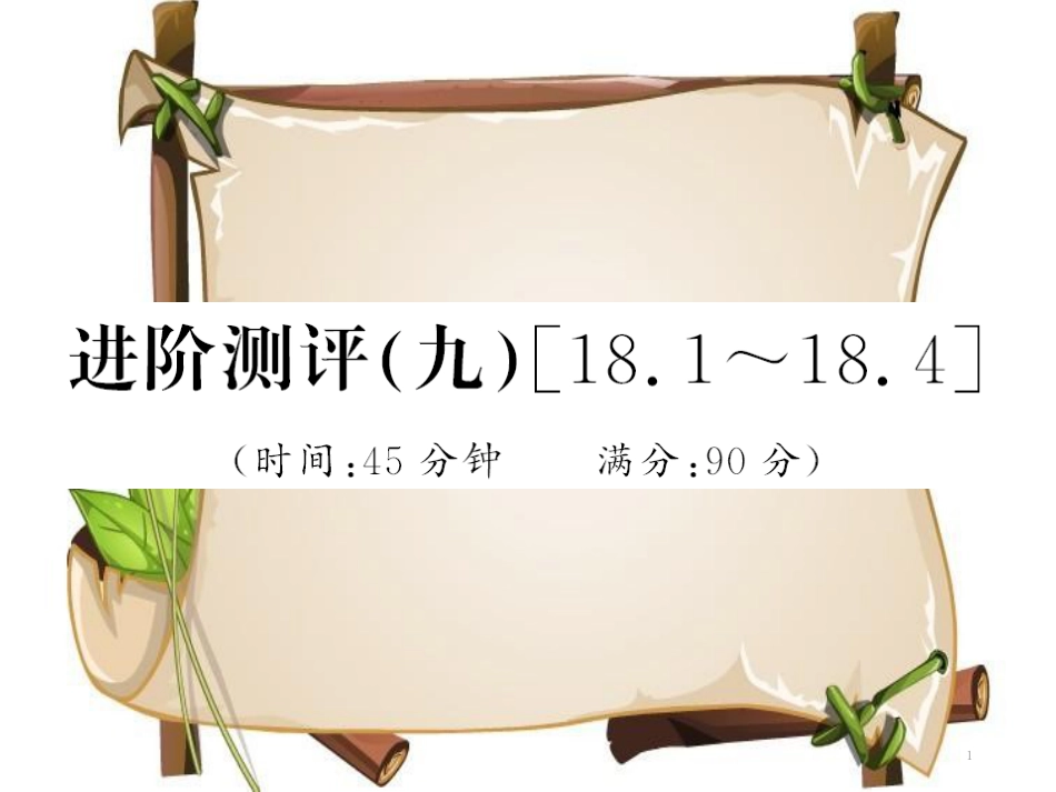 （黔东南专用）九年级物理全册 第十八章 电功率进阶测评（九）（18.1-18.4）课件 （新版）新人教版_第1页