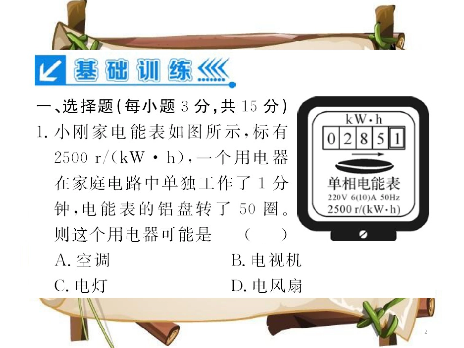 （黔东南专用）九年级物理全册 第十八章 电功率进阶测评（九）（18.1-18.4）课件 （新版）新人教版_第2页