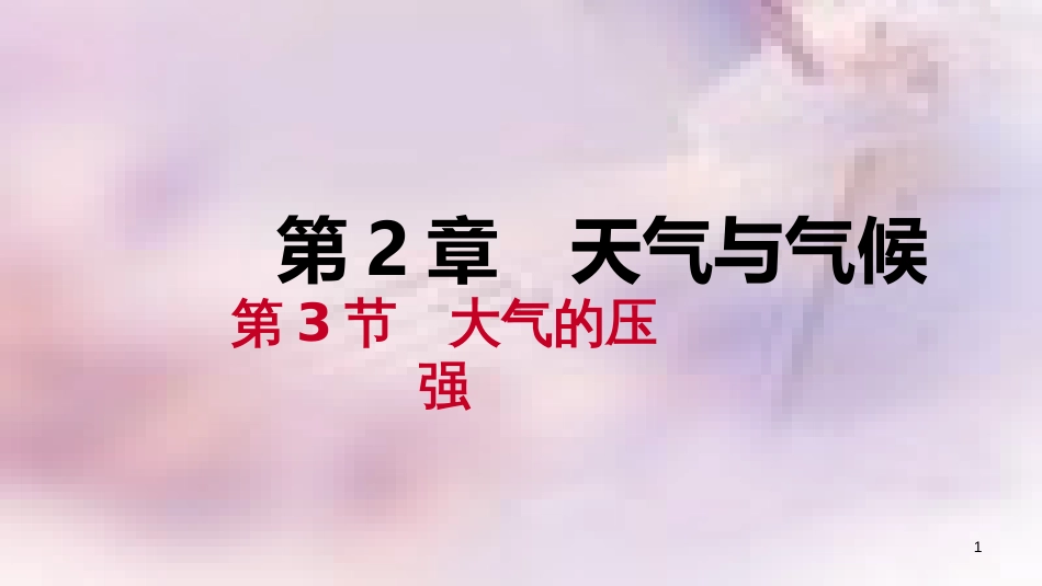 八年级科学上册 第2章 天气与气候 2.3 大气的压强 2.3.1 大气压强的存在练习课件 （新版）浙教版_第1页