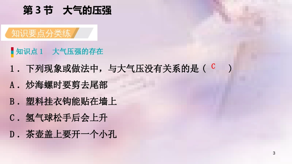 八年级科学上册 第2章 天气与气候 2.3 大气的压强 2.3.1 大气压强的存在练习课件 （新版）浙教版_第3页