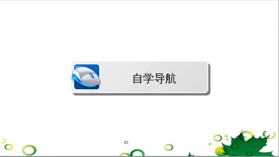 九年级历史上册 总复习课件 北师大版 (8)_第3页