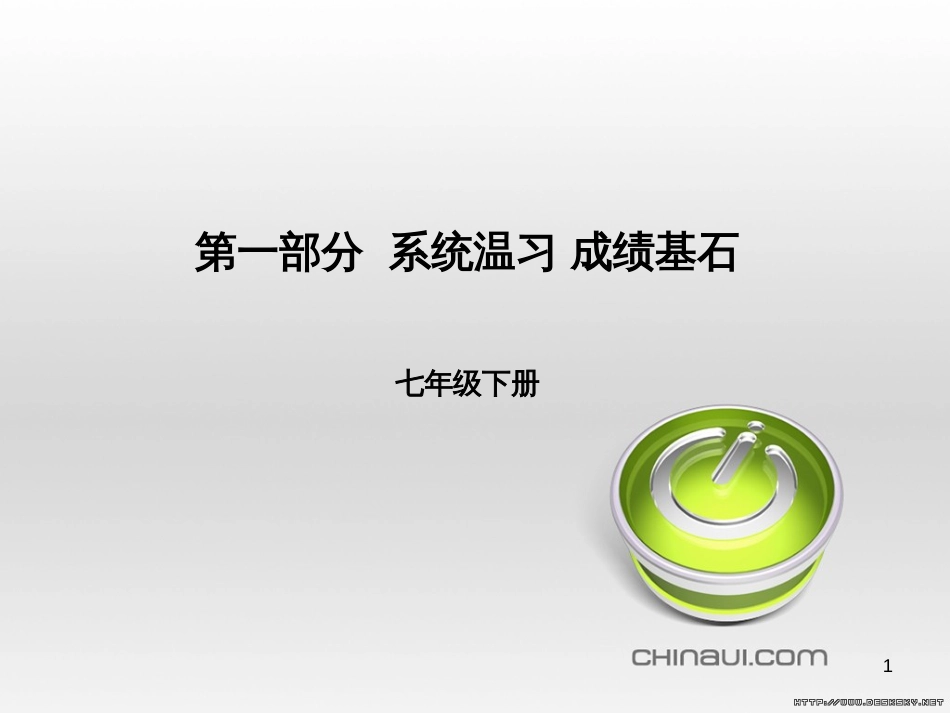 中考语文 第一部分 系统复习 成绩基石 七下 现代文课件 (30)_第1页