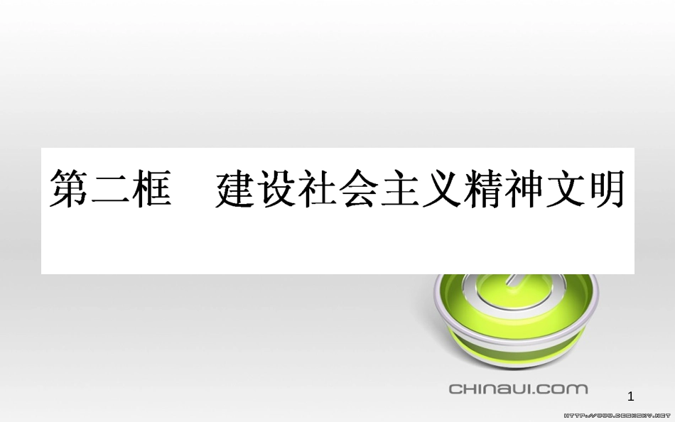 高中政治 第一单元 文化与生活 第一课 文化与社会 第一框 体味文化课件 新人教版必修3 (85)_第1页