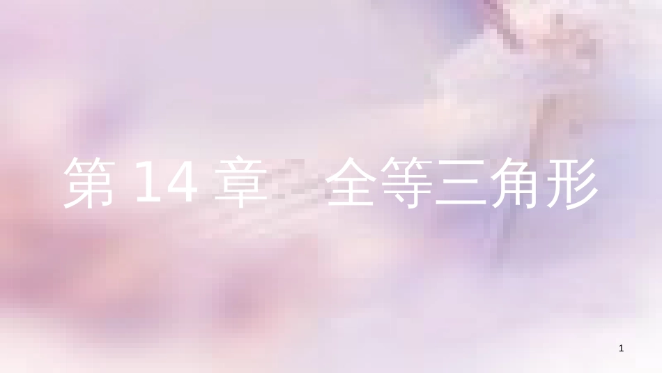 八年级数学上册 第14章 全等三角形 14.2 三角形全等的判定 第1课时 两边及其夹角分别相等的两个三角形课件 （新版）沪科版_第1页